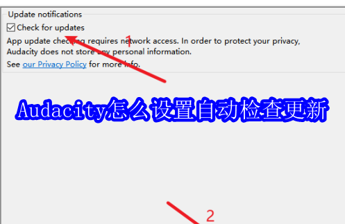 Audacity怎么设置自动检查更新