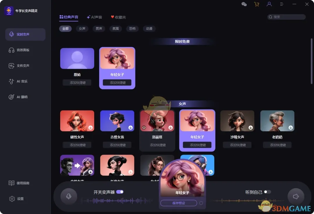 牛学长变声精灵2.10.8.1