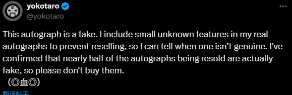 横尾太郎提醒玩家 市面上的自己签名多数都是伪造的