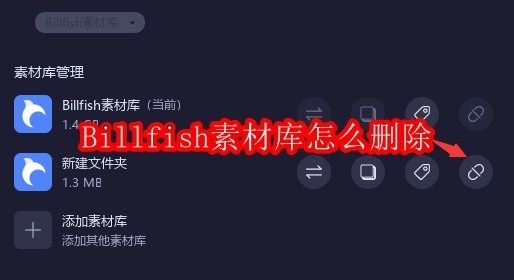 Billfish素材库怎么删除