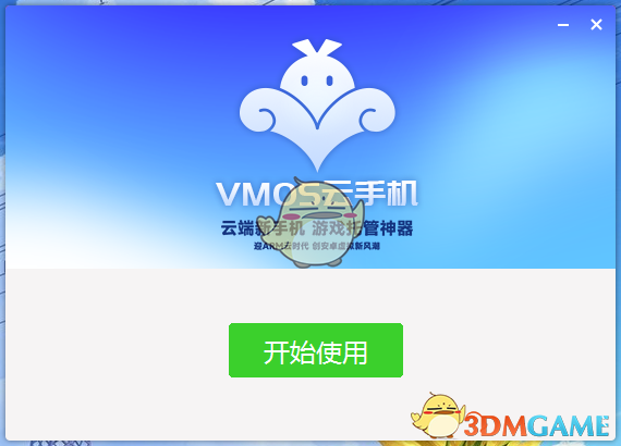 VMOS云手机3.3.3.7