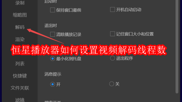 恒星播放器如何设置视频解码线程数