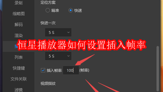 恒星播放器如何设置插入帧率