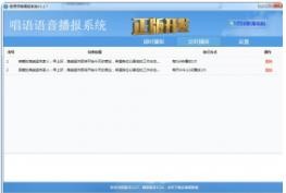 唱语语音播报系统v3.2.15