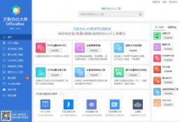 万彩办公大师OfficeBoxv3.0.7