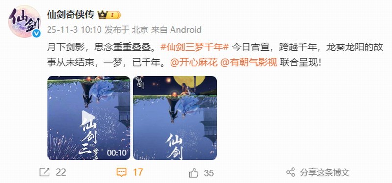 《仙剑三梦千年》剧集官宣 开心麻花参与制作