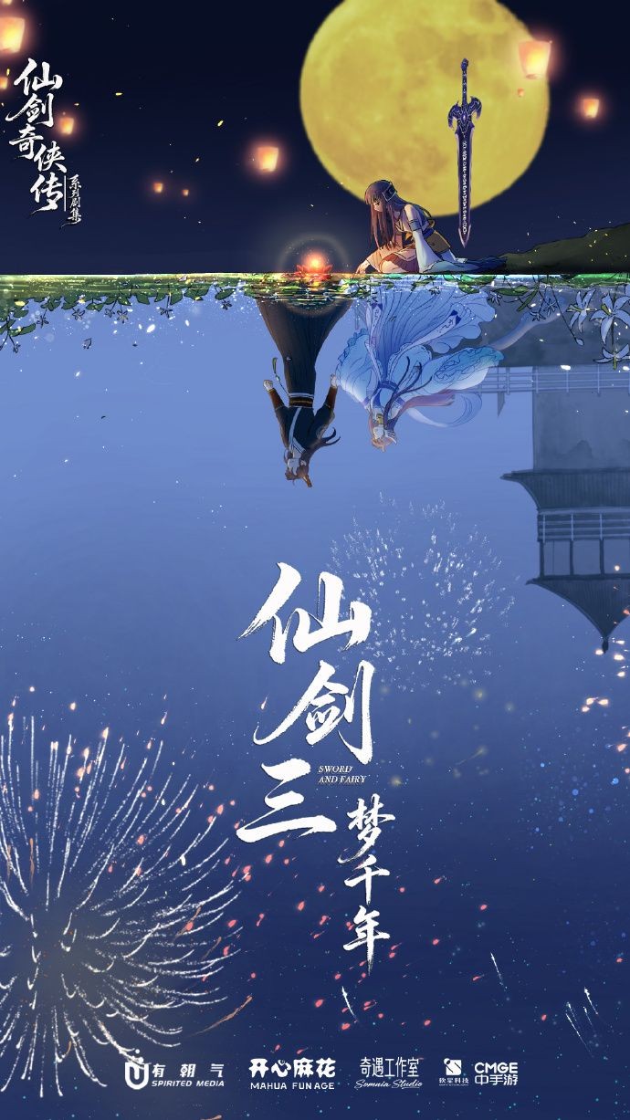 《仙剑三梦千年》剧集官宣 开心麻花参与制作