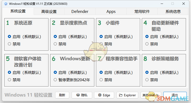 Windows11轻松设置1.11
