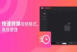 转转大师视频格式转换器v1.2.0.2