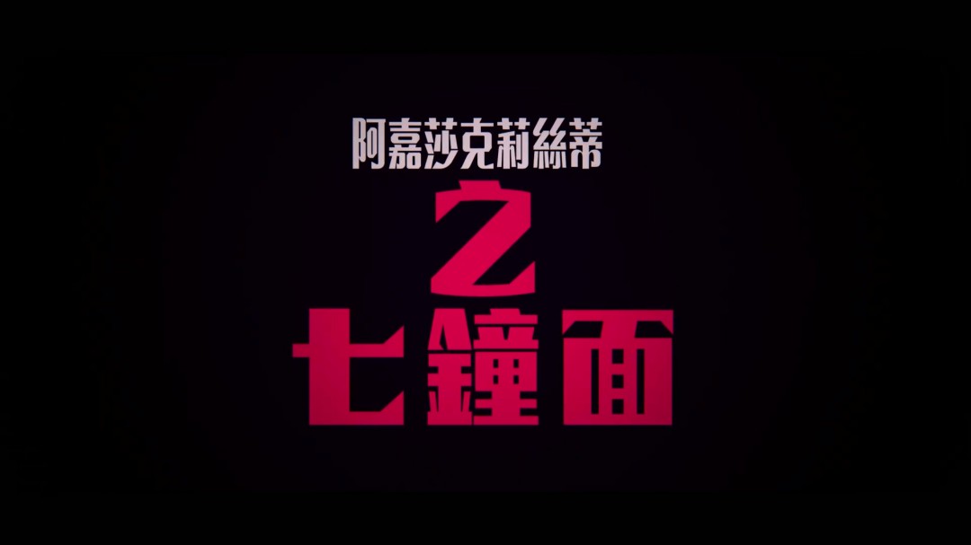 Netflix悬疑迷你剧集《七面钟之谜 》发中字先导预告