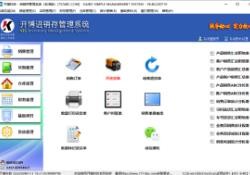 开博进销存管理系统v8.42