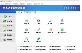 百惠送货单管理系统v2.79
