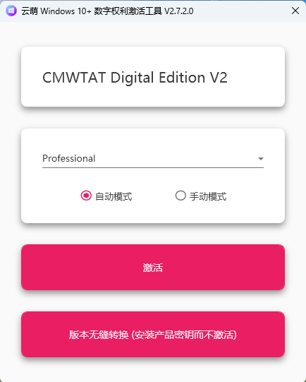 云萌Windows10激活工具2.7.2.0