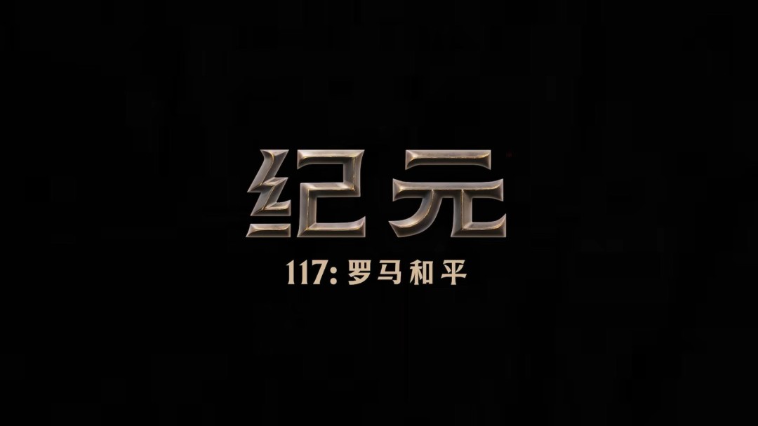 《纪元117：罗马和平》全新中文宣传片发布！11月13日正式发售