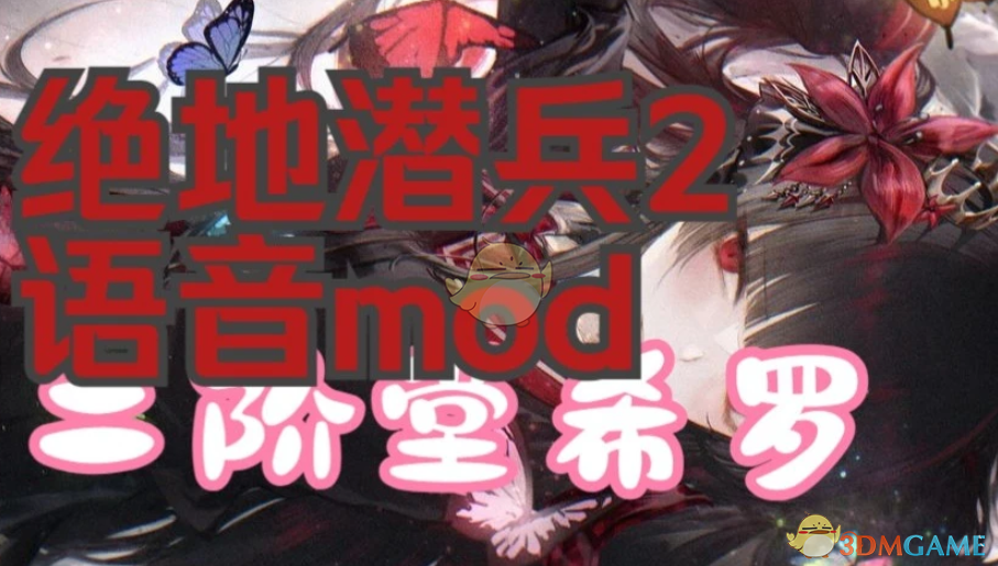 《绝地潜兵2》二阶堂希罗音效MOD