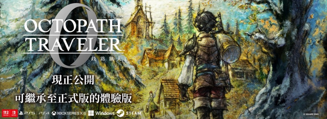 抢先体验三小时内容！SE发布《歧路旅人0》试玩版