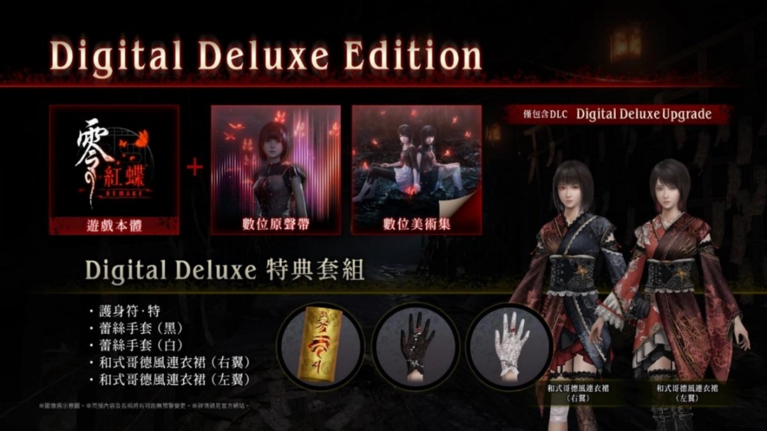 『零 ～红蝶～ REMAKE』2026 年3 月12 日（四）发售决定 即日起开放预购！