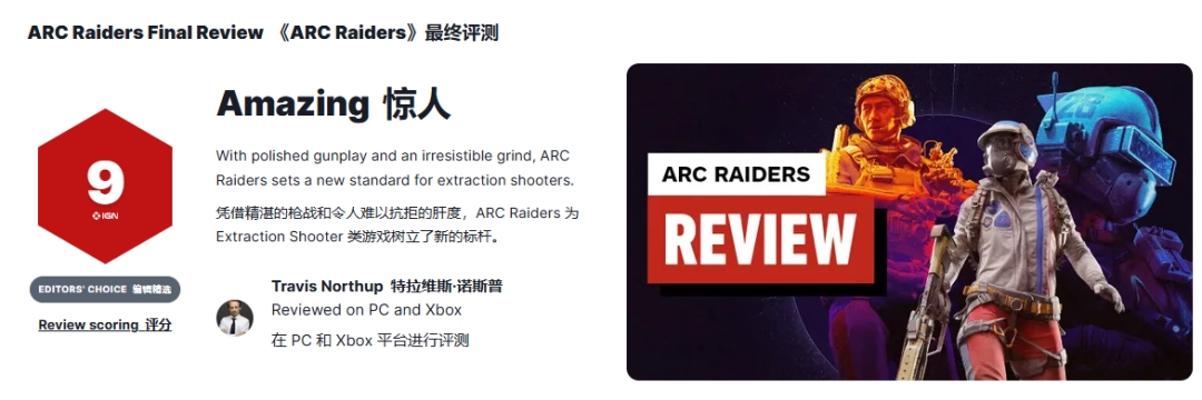 《ARC Raiders》M站均分86 IGN9分:搜打撤新标杆！