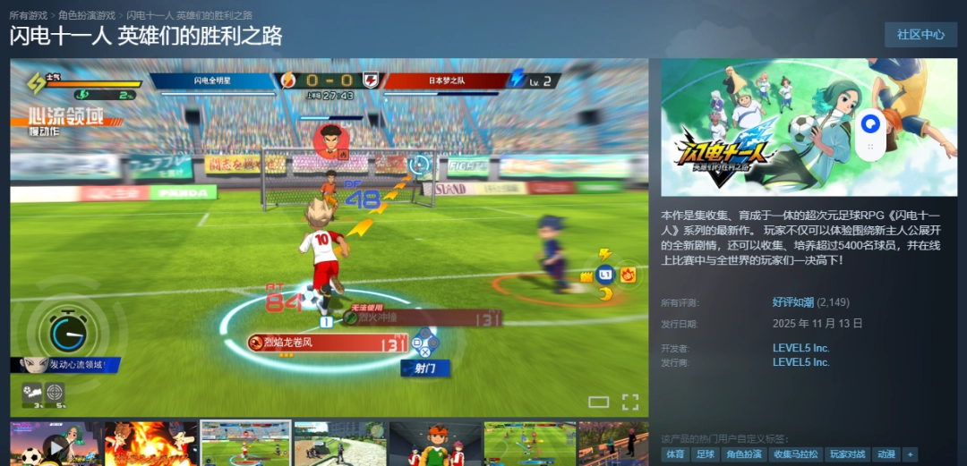 《闪电十一人 英雄们的胜利之路》Steam好评如潮：真的很好玩！