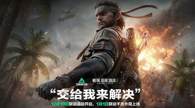 《三角洲行动》新赛季玩很大？“捆绑PLAY”现已加入战术套餐