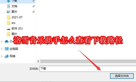 洛雪音乐助手怎么查看下载路径