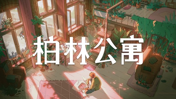 谁住过这里？叙事新游《柏林公寓》发售，首周9折