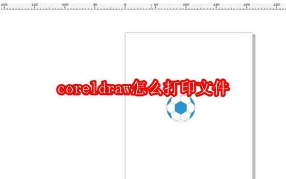 coreldraw怎么打印文件