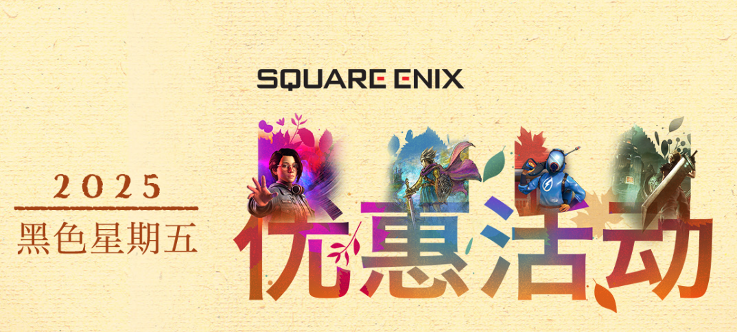 SE开启黑色星期五优惠促销 多款新旧名作史低