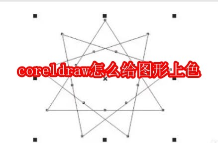 coreldraw怎么给图形上色