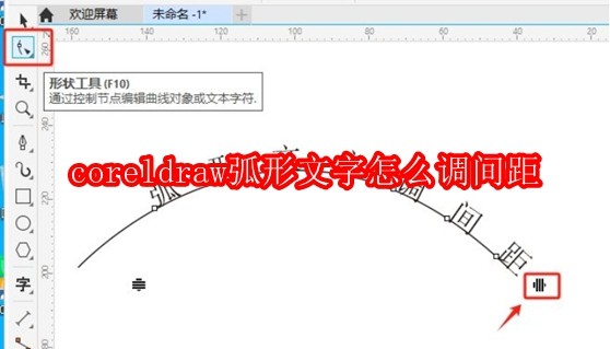 coreldraw弧形文字怎么调间距