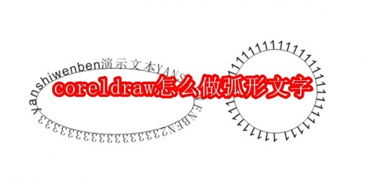 coreldraw怎么做弧形文字