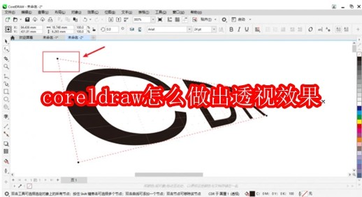 coreldraw怎么做出透视效果