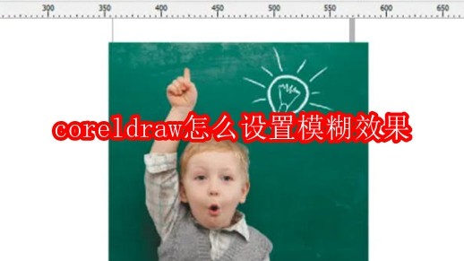 coreldraw怎么设置模糊效果
