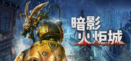 几乎打对折！ 国产类银游戏《暗影火炬城》Steam价格永降