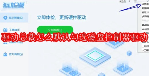 驱动总裁怎么默认勾选磁盘控制器驱动