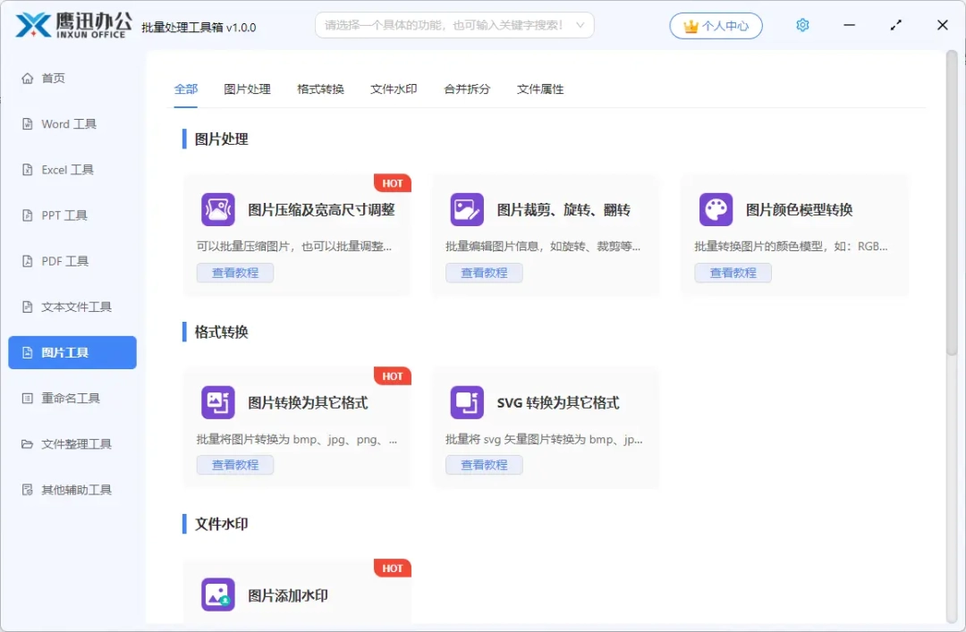 鹰迅批量处理工具箱1.13.0