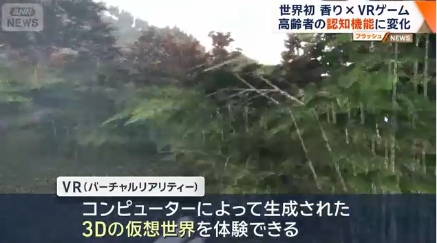 日本科学家新研究 香气配合VR游戏可延缓老年认知衰减