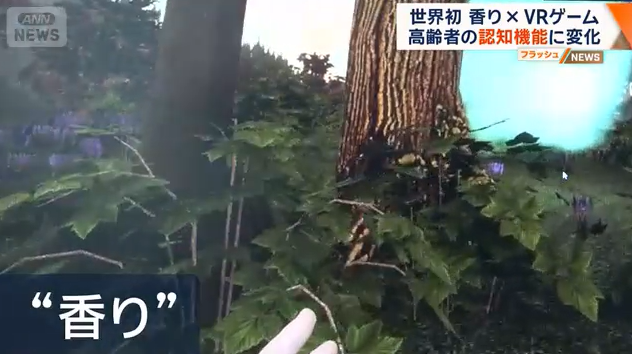 日本科学家新研究 香气配合VR游戏可延缓老年认知衰减