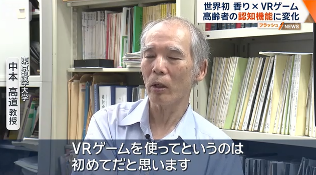 日本科学家新研究 香气配合VR游戏可延缓老年认知衰减
