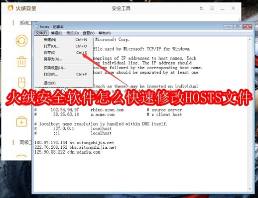 火绒安全软件怎么快速修改HOSTS文件