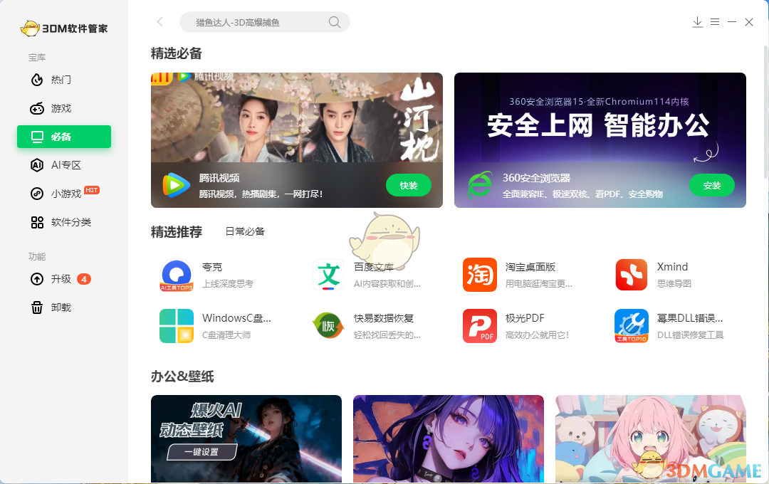 3DM软件管家1.0.0.1041