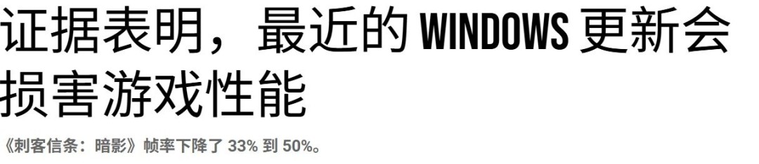 数毛社测试win11更新会大幅降低游戏性能 《刺客信条：影》尤为严重