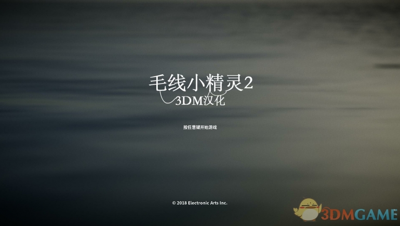 《毛线小精灵2》 3DM汉化组汉化补丁v2.0