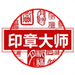 印章大师免费版