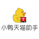 《小鸭天猫助手》官方版