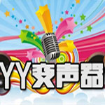 《YY变声器》最新版