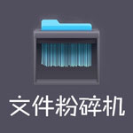 《超级文件粉碎机》最新版
