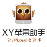 《XY苹果助手》电脑版