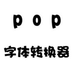《POP字体转换器》最新版