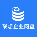 《联想企业网盘》电脑版